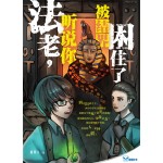 法老，听说你被结界困住了
